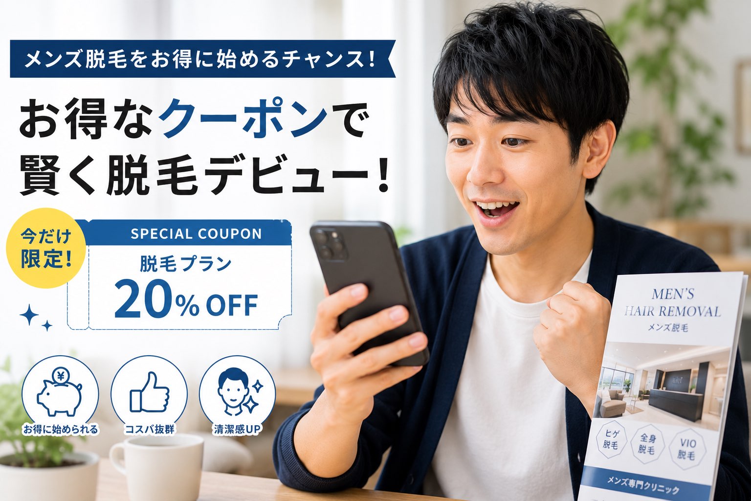 メンズ脱毛をもっと安くする方法｜クーポン・キャンペーン・割引活用術