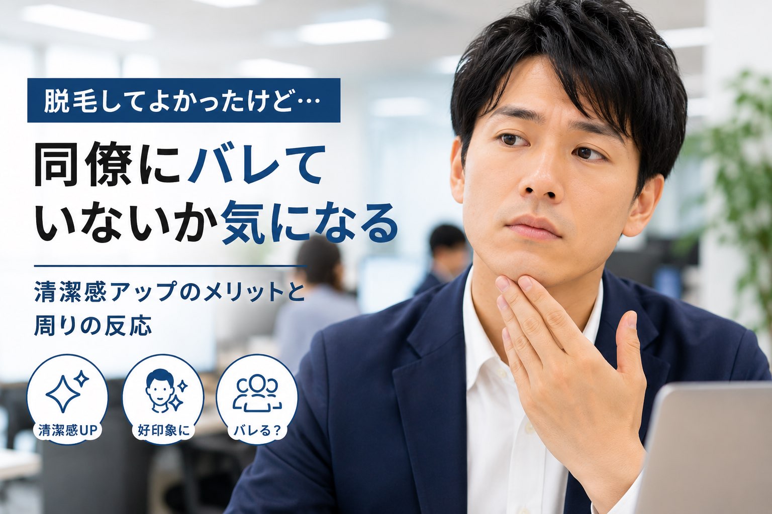 働く男性のためのメンズ脱毛ガイド｜忙しくても通える選び方・スケジュール術