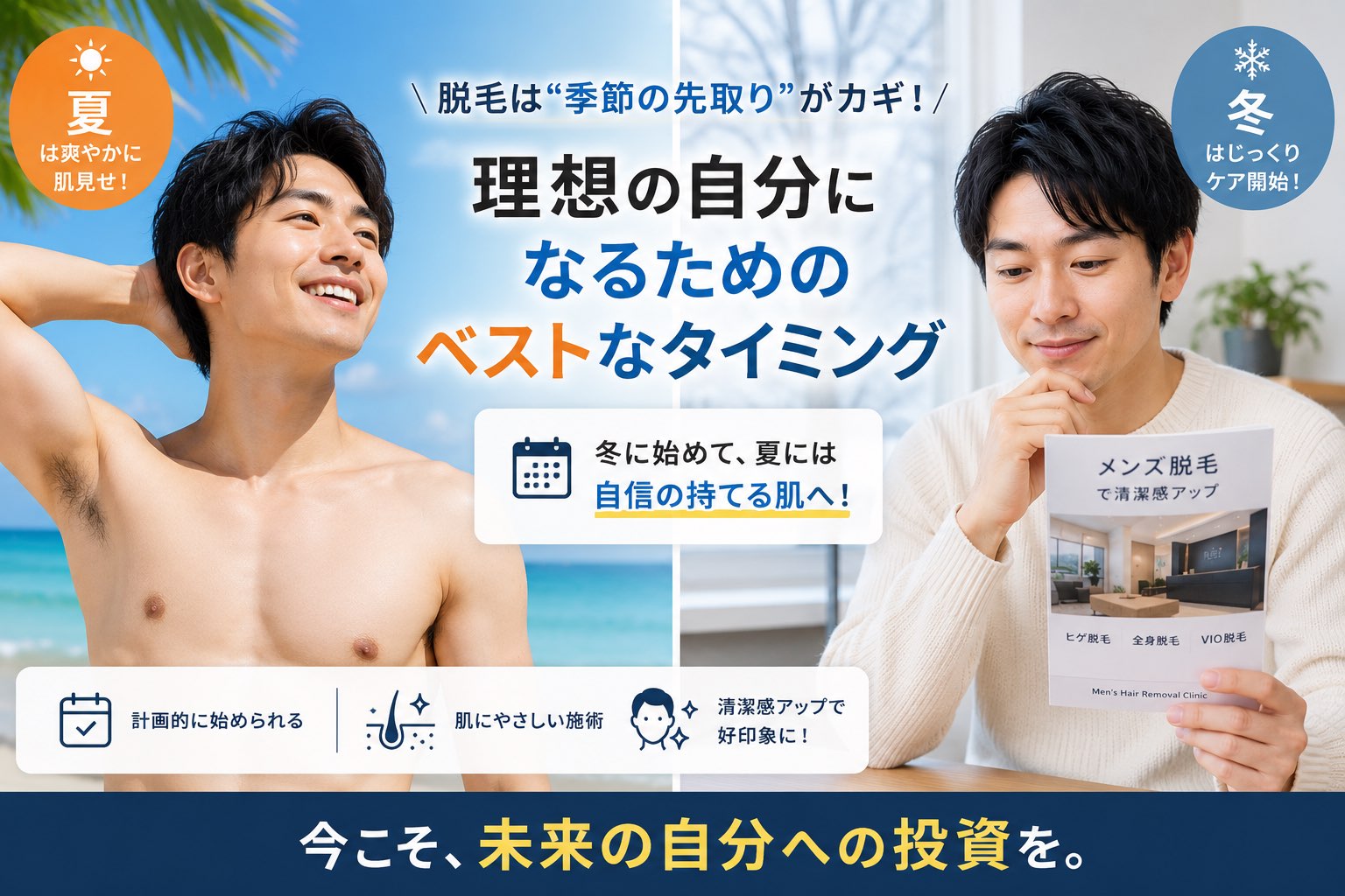 メンズ脱毛を始めるベストな季節はいつ？時期ごとのメリット・注意点