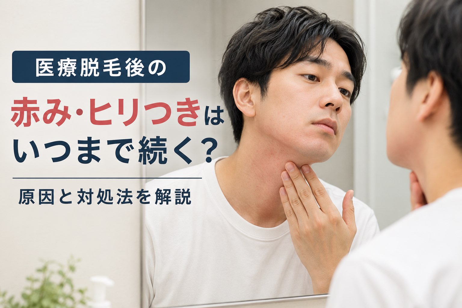 メンズ脱毛の副作用・リスクと正しい対処法｜事前に知っておくべきこと